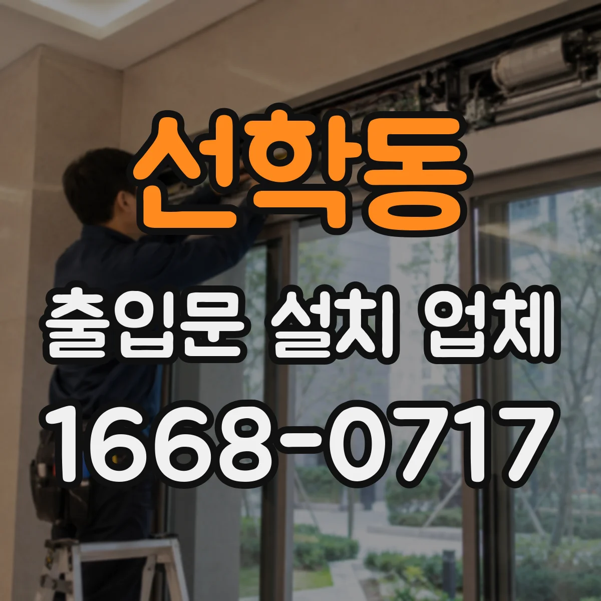선학동 출입문 설치 업체