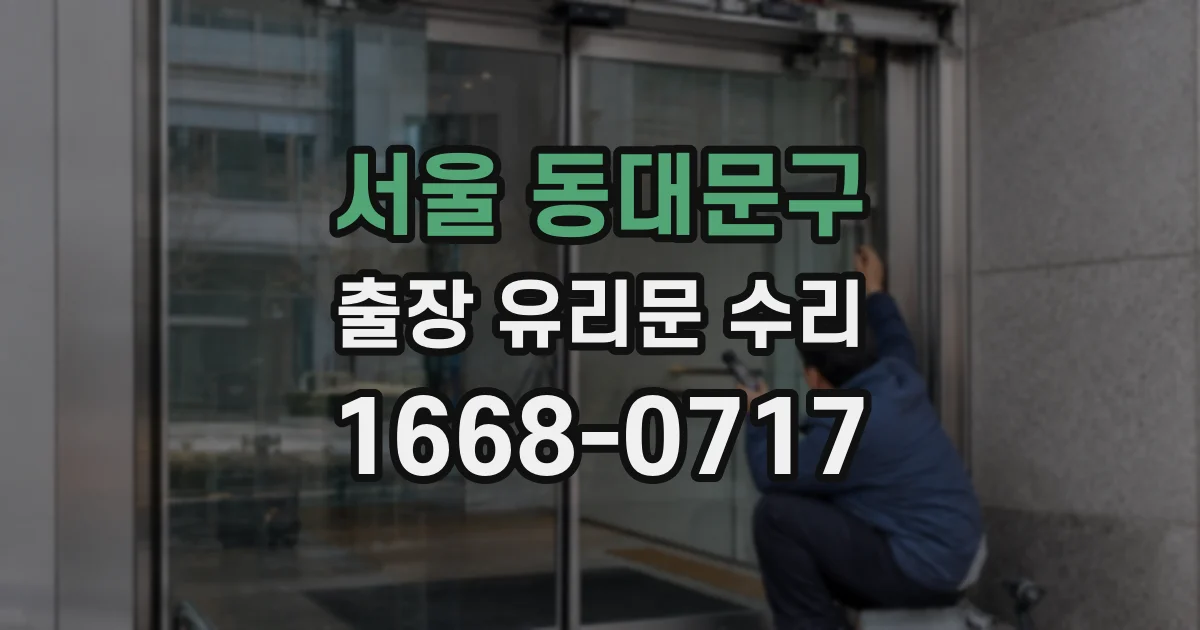 서울 동대문구 출장 유리문 수리