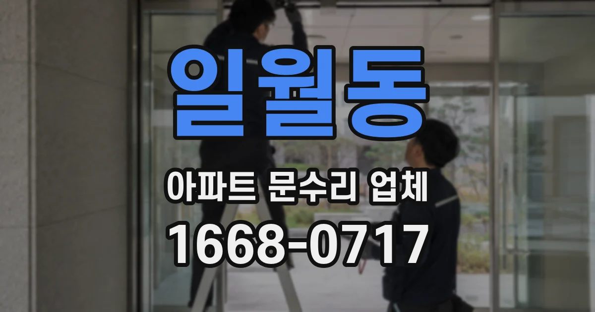 일월동 아파트 문수리 업체
