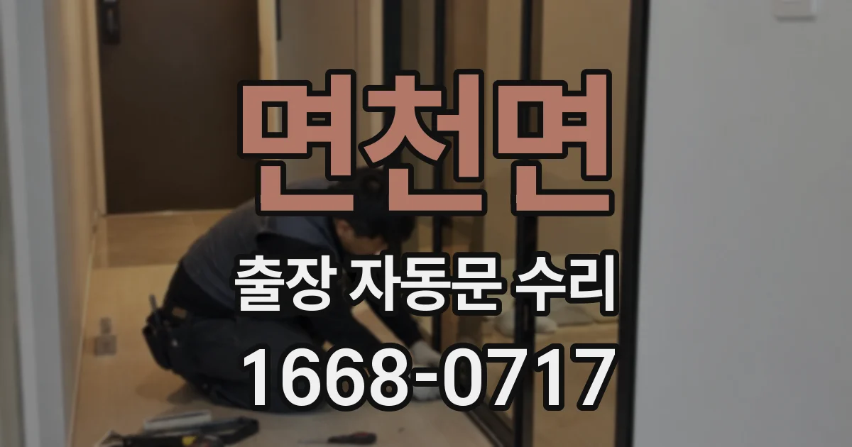 면천면 출장 자동문 수리
