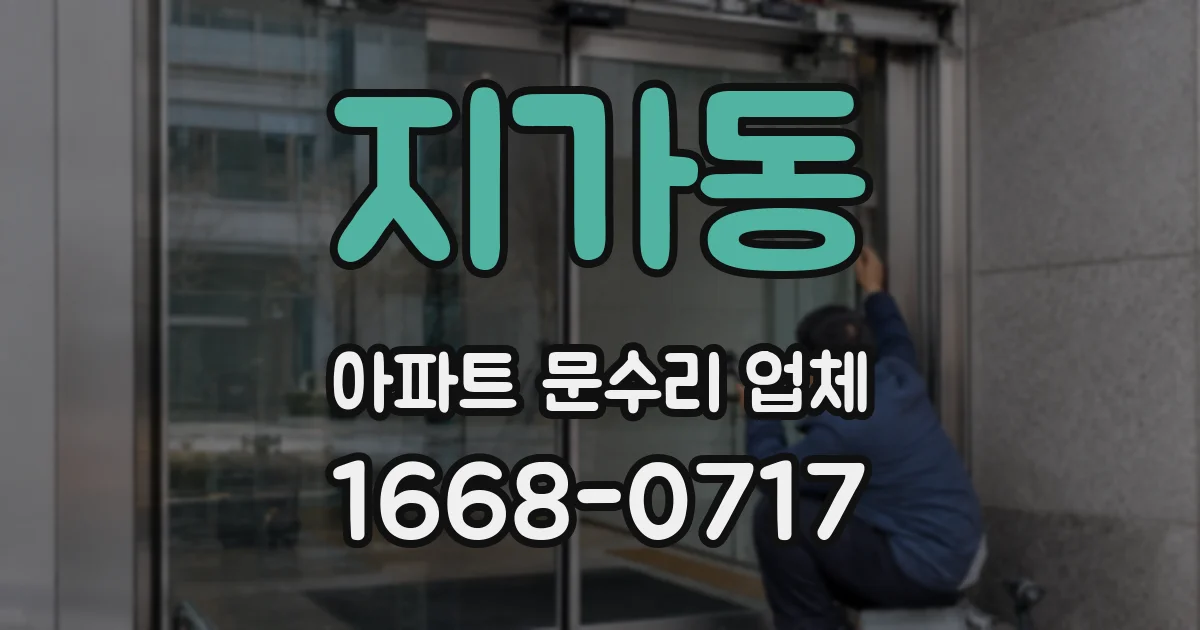 지가동 아파트 문수리 업체