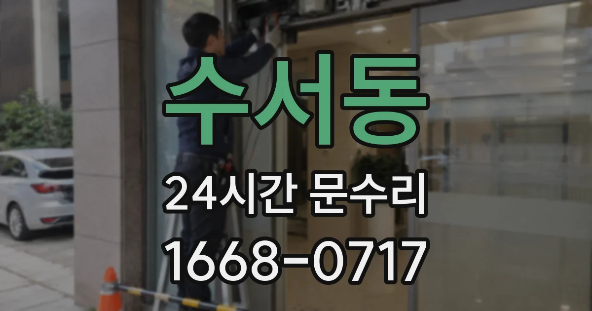 수서동 24시간 문수리