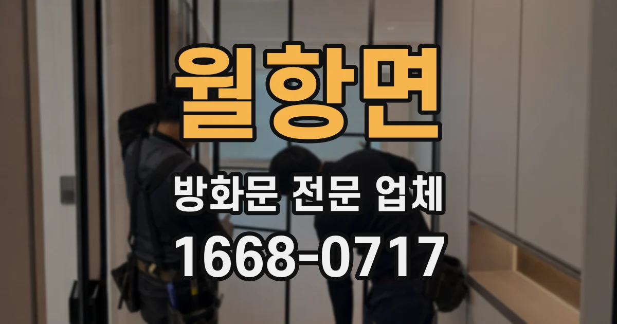 월항면 방화문 전문 업체