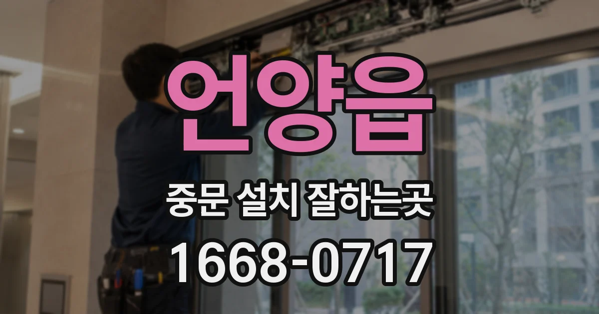 언양읍 중문 설치 잘하는곳