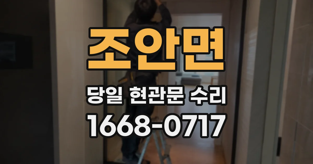 조안면 당일 현관문 수리