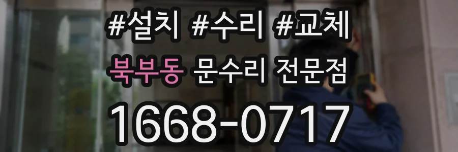 북부동 문수리 전문점