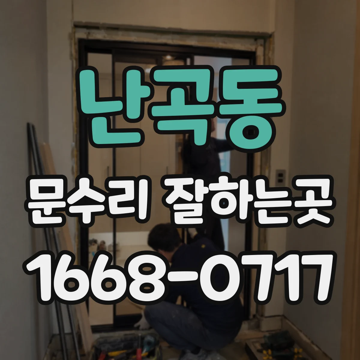 난곡동 문수리 잘하는곳