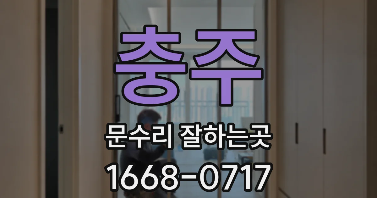 충주 문수리 잘하는곳
