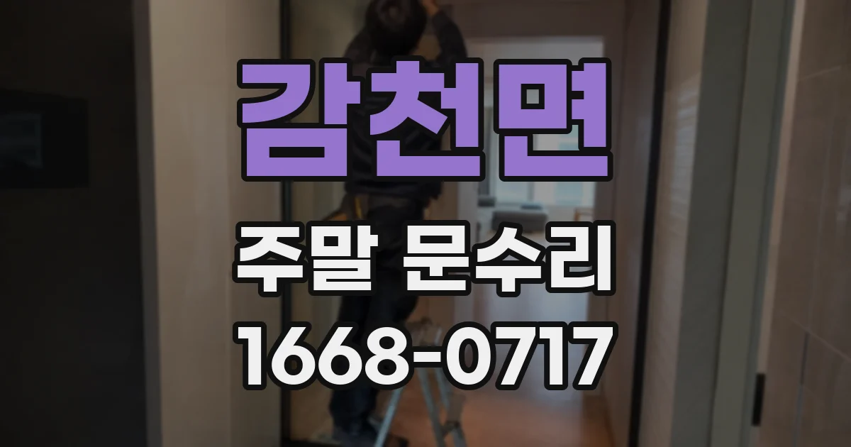 감천면 주말 문수리