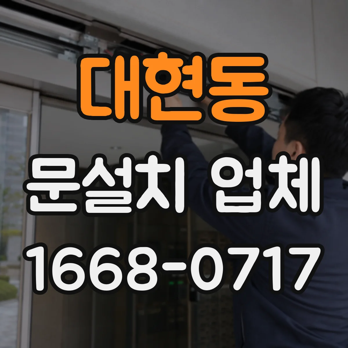 대현동 문설치 업체