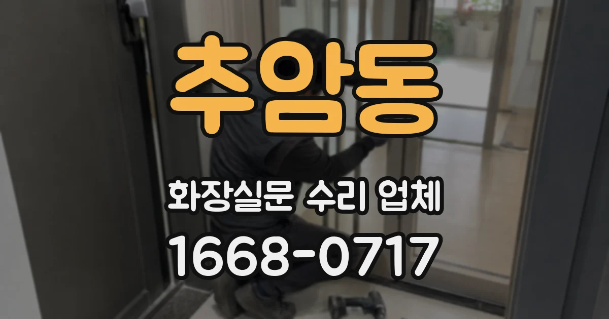 추암동 화장실문 수리 업체