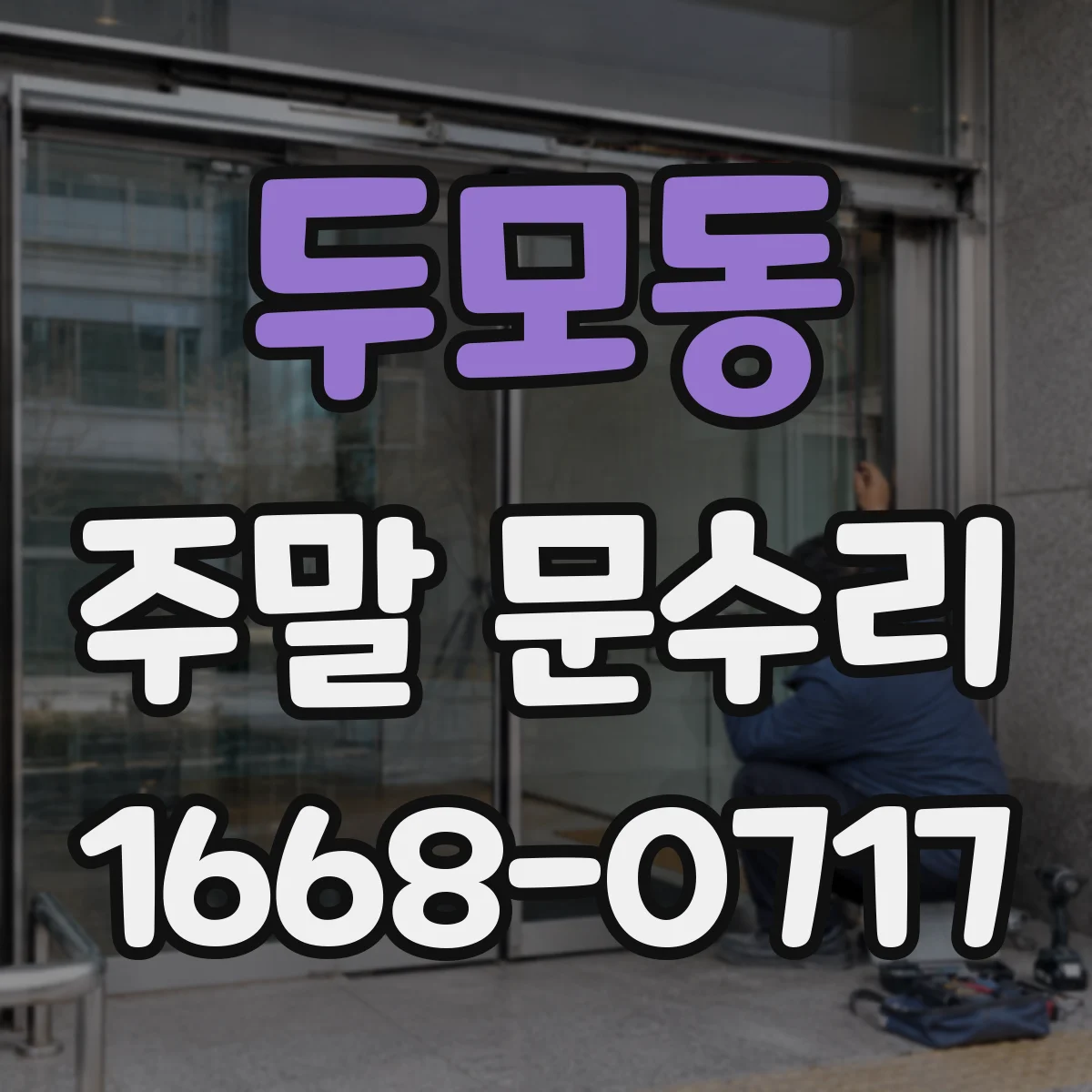 두모동 주말 문수리