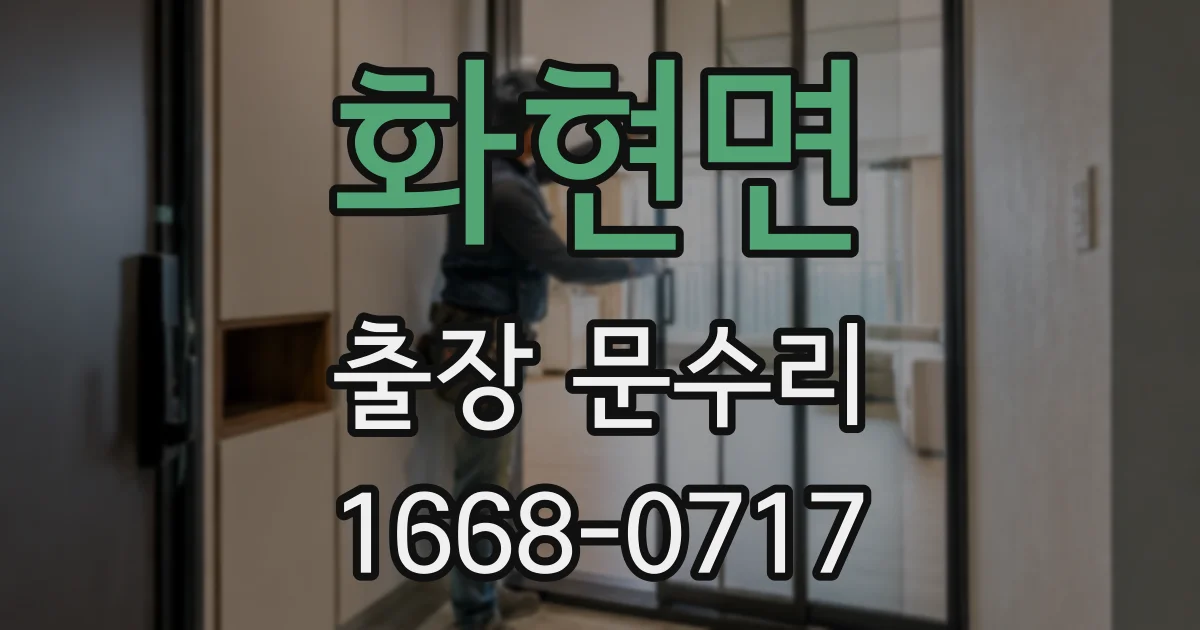 화현면 출장 문수리