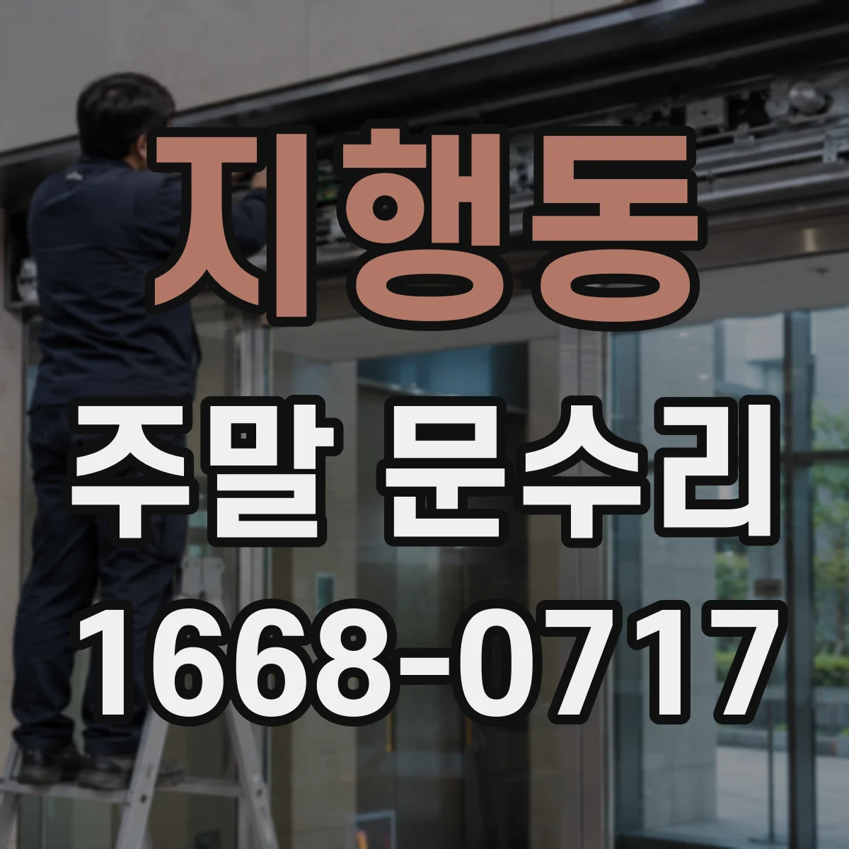 지행동 주말 문수리
