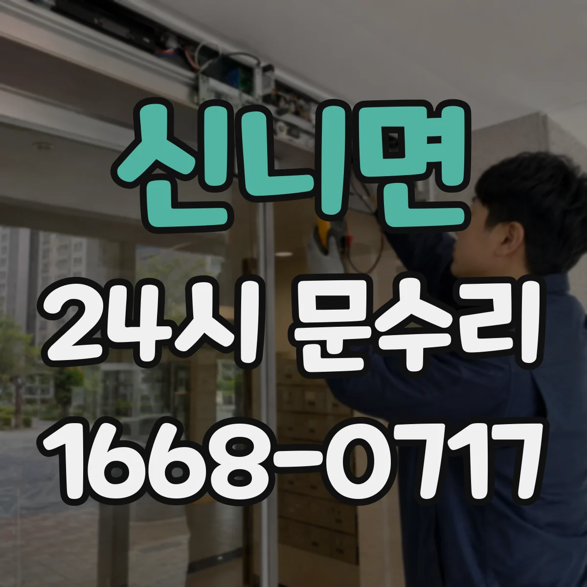 신니면 24시 문수리