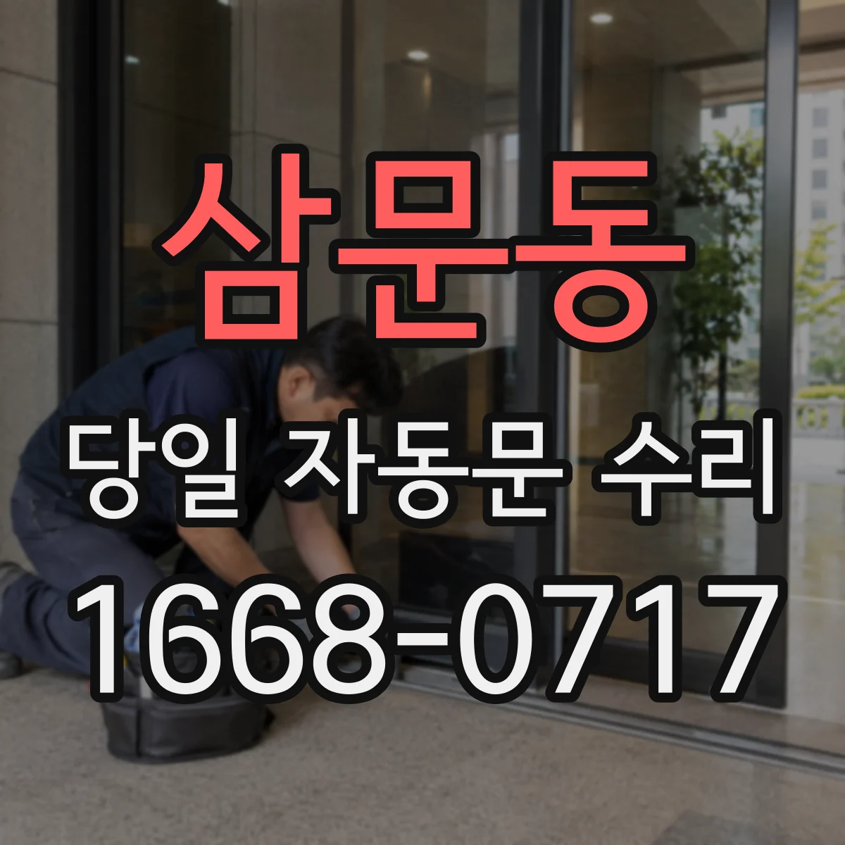 삼문동 당일 자동문 수리