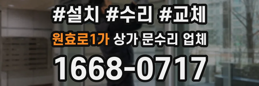 원효로1가 상가 문수리 업체