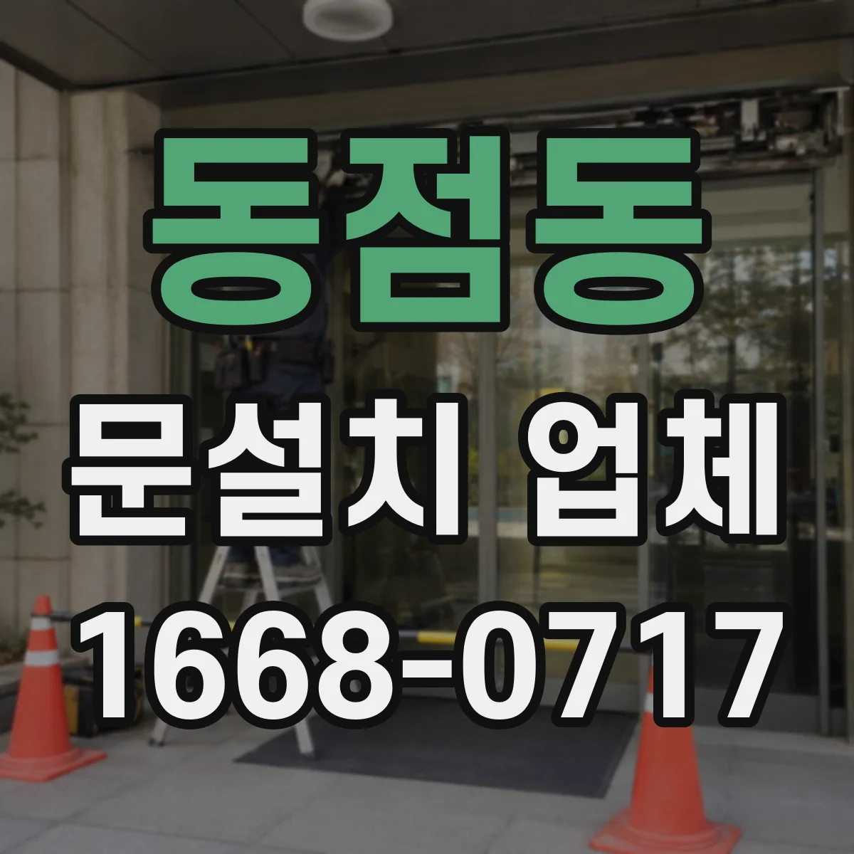 동점동 문설치 업체