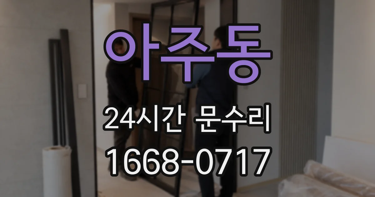 아주동 24시간 문수리