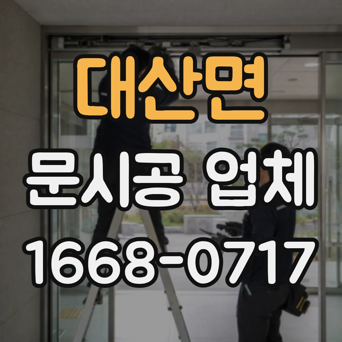대산면 문시공 업체 방화·단열 동시 요구 시 체크리스트 안내