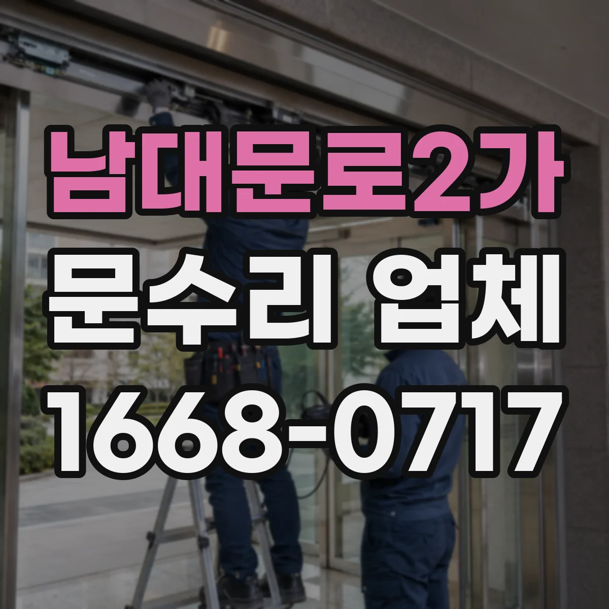 남대문로2가 문수리 업체