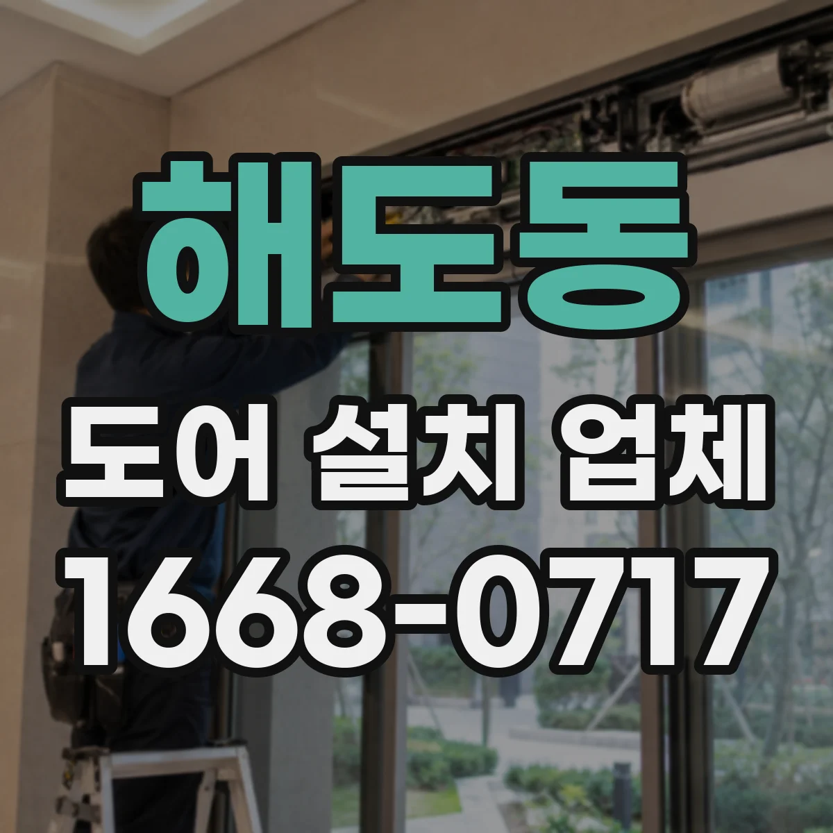 해도동 도어 설치 업체 도어 상부 레일 정렬을 정확히 맞추는 방법