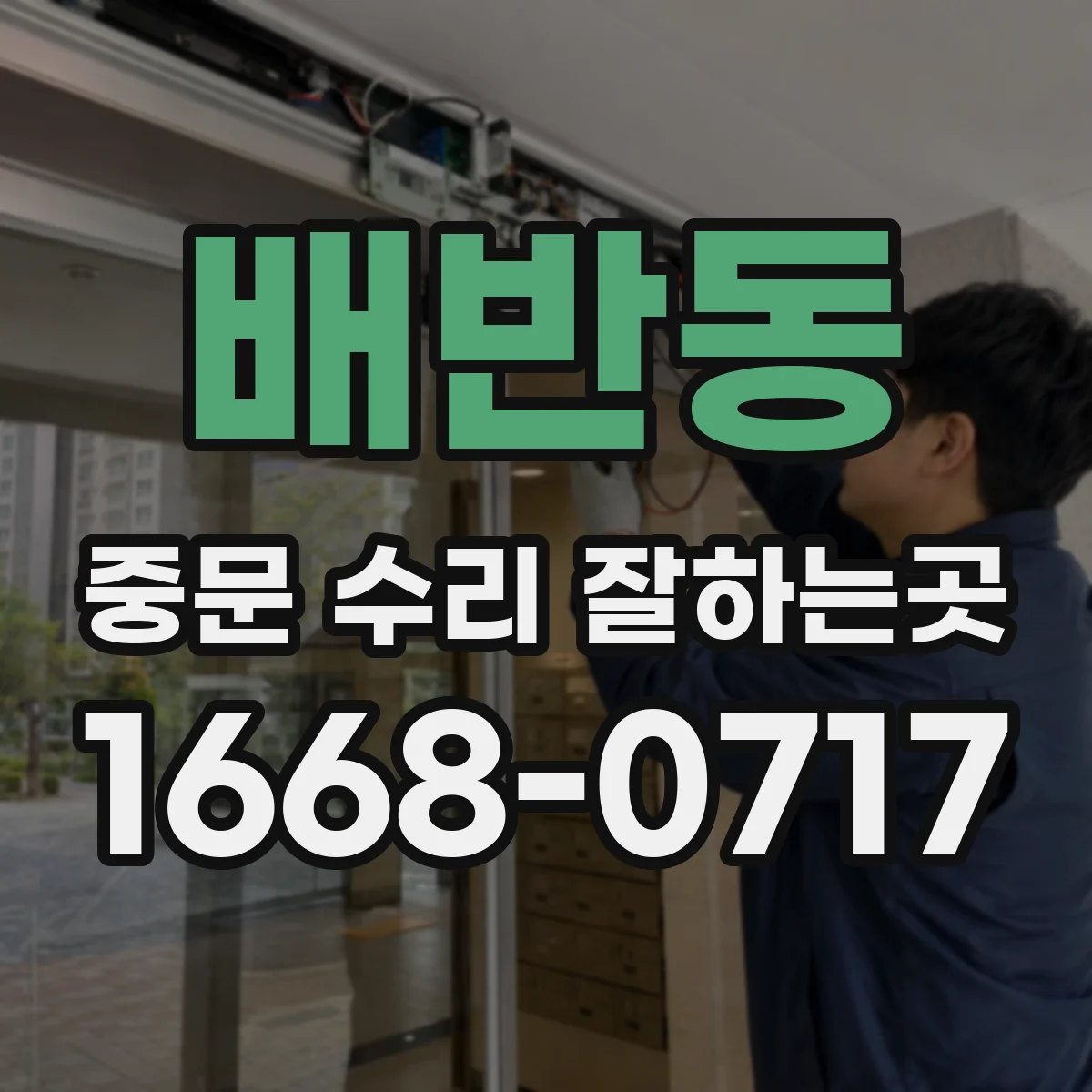 배반동 중문 수리 잘하는곳