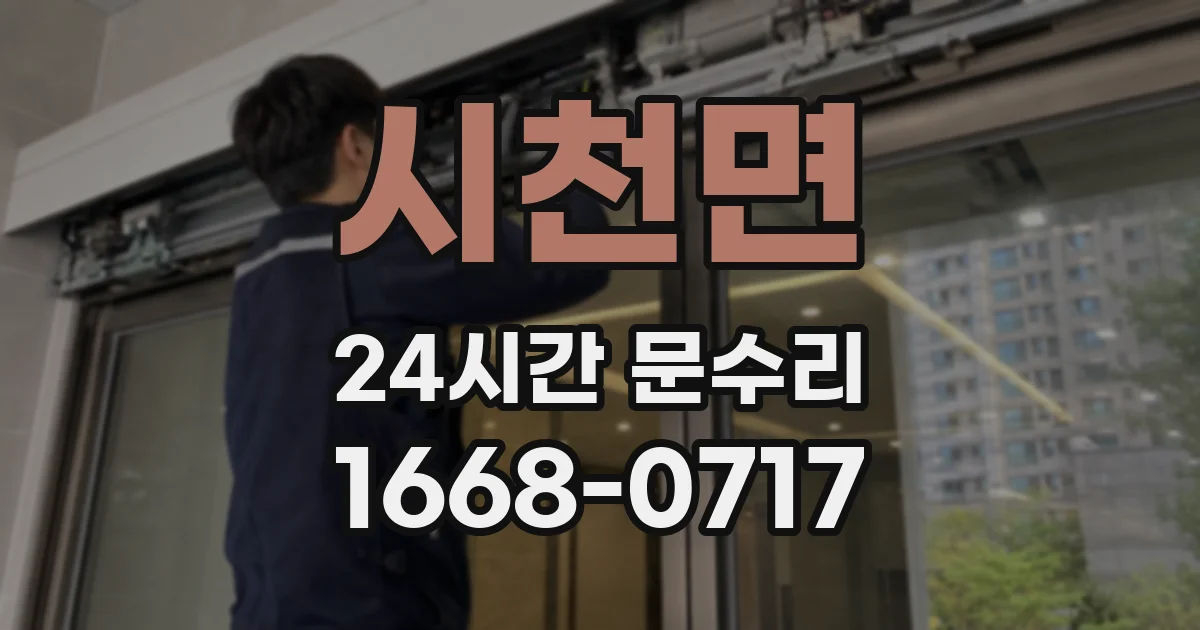 시천면 24시간 문수리