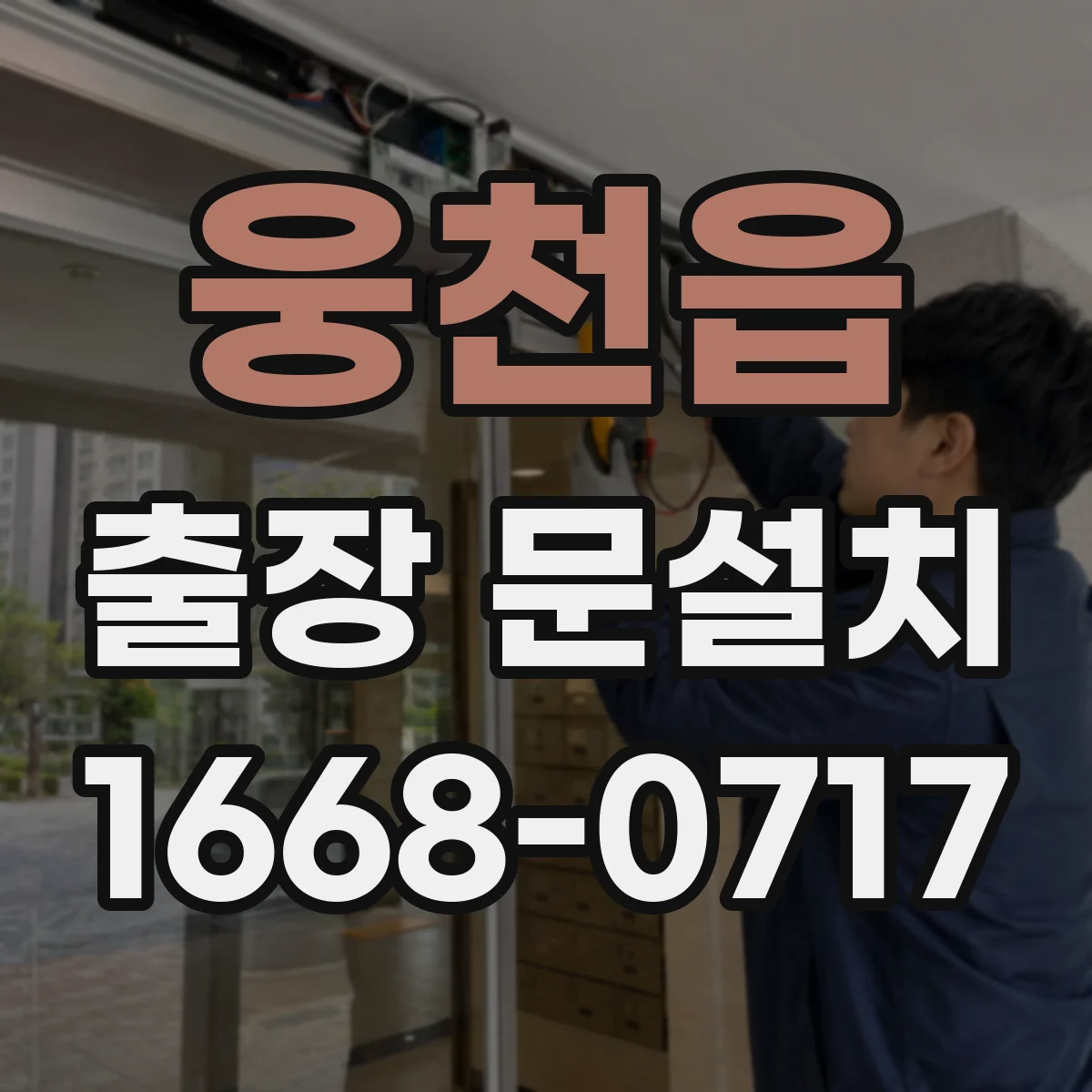 웅천읍 출장 문설치