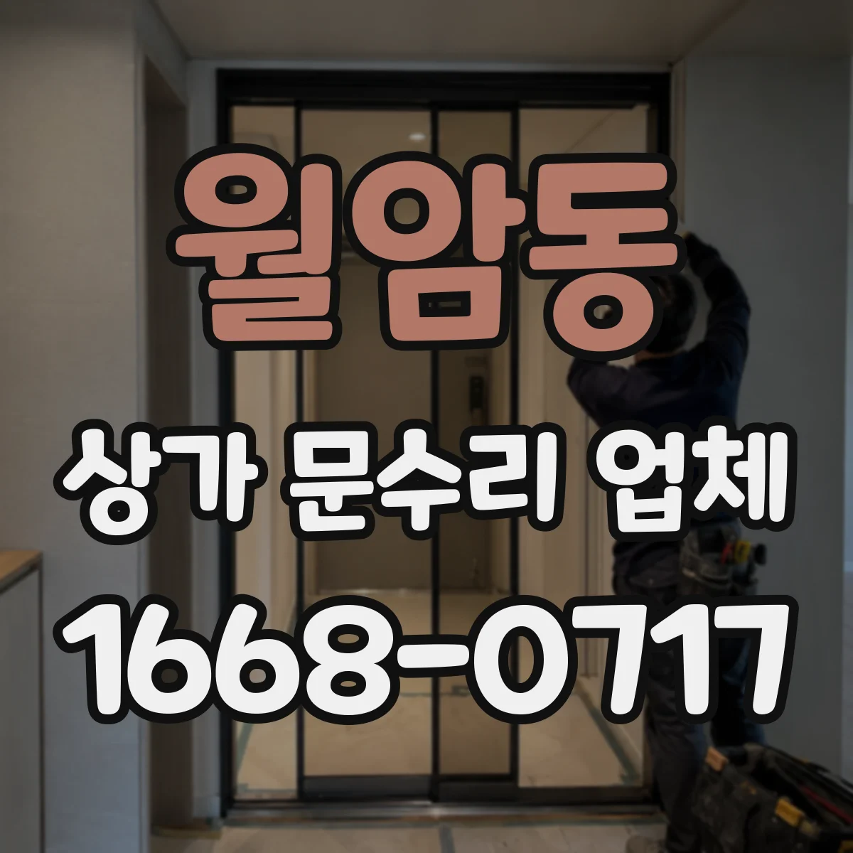 월암동 상가 문수리 업체