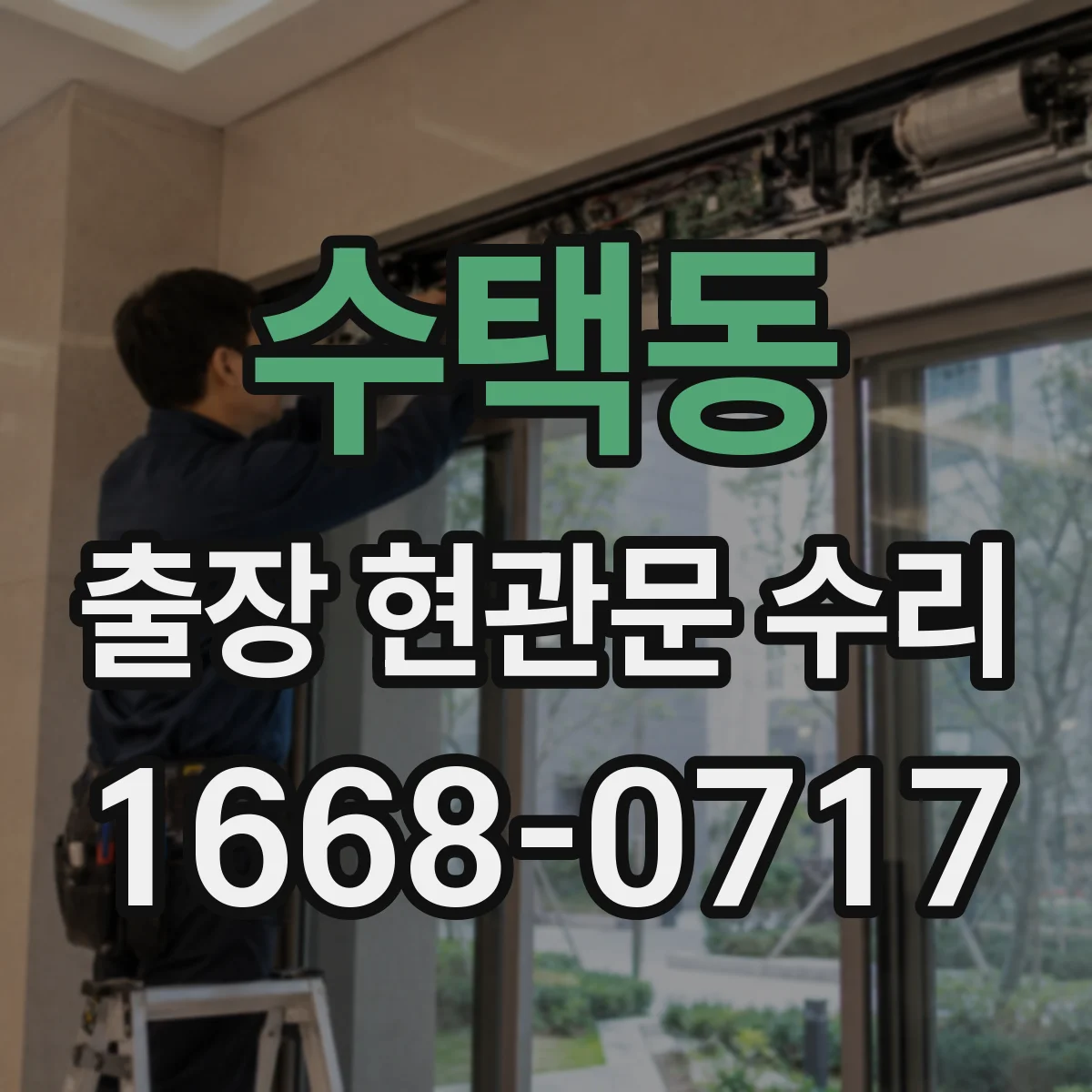 수택동 출장 현관문 수리
