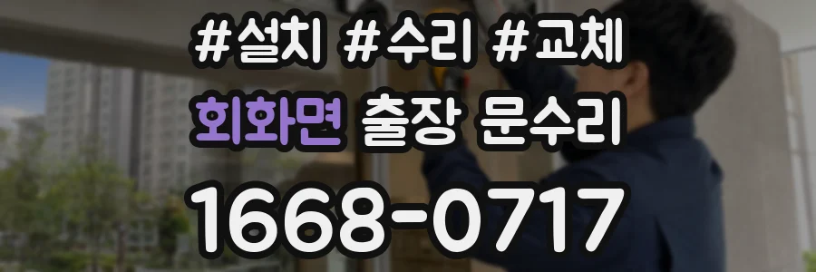 회화면 출장 문수리