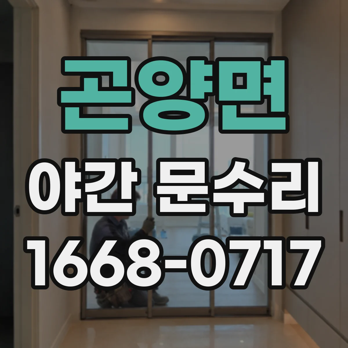 곤양면 야간 문수리