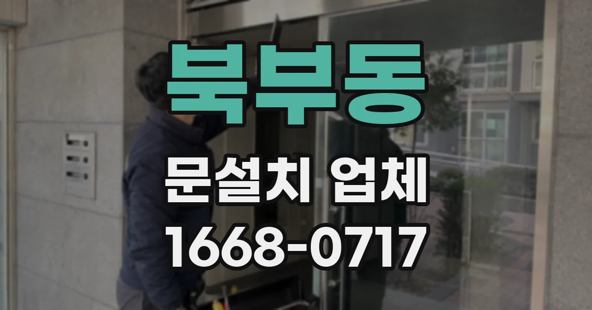 북부동 문설치 업체