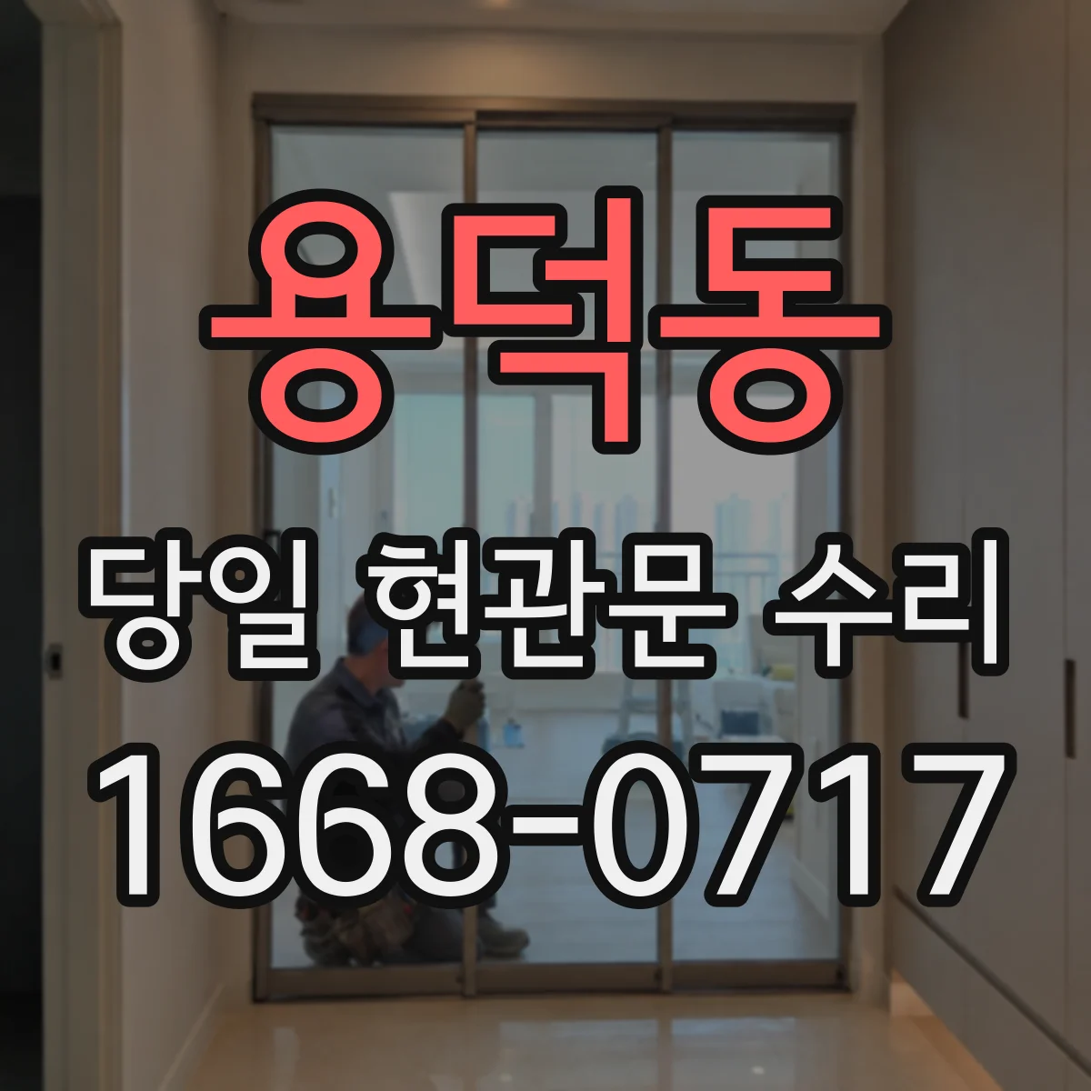 용덕동 당일 현관문 수리