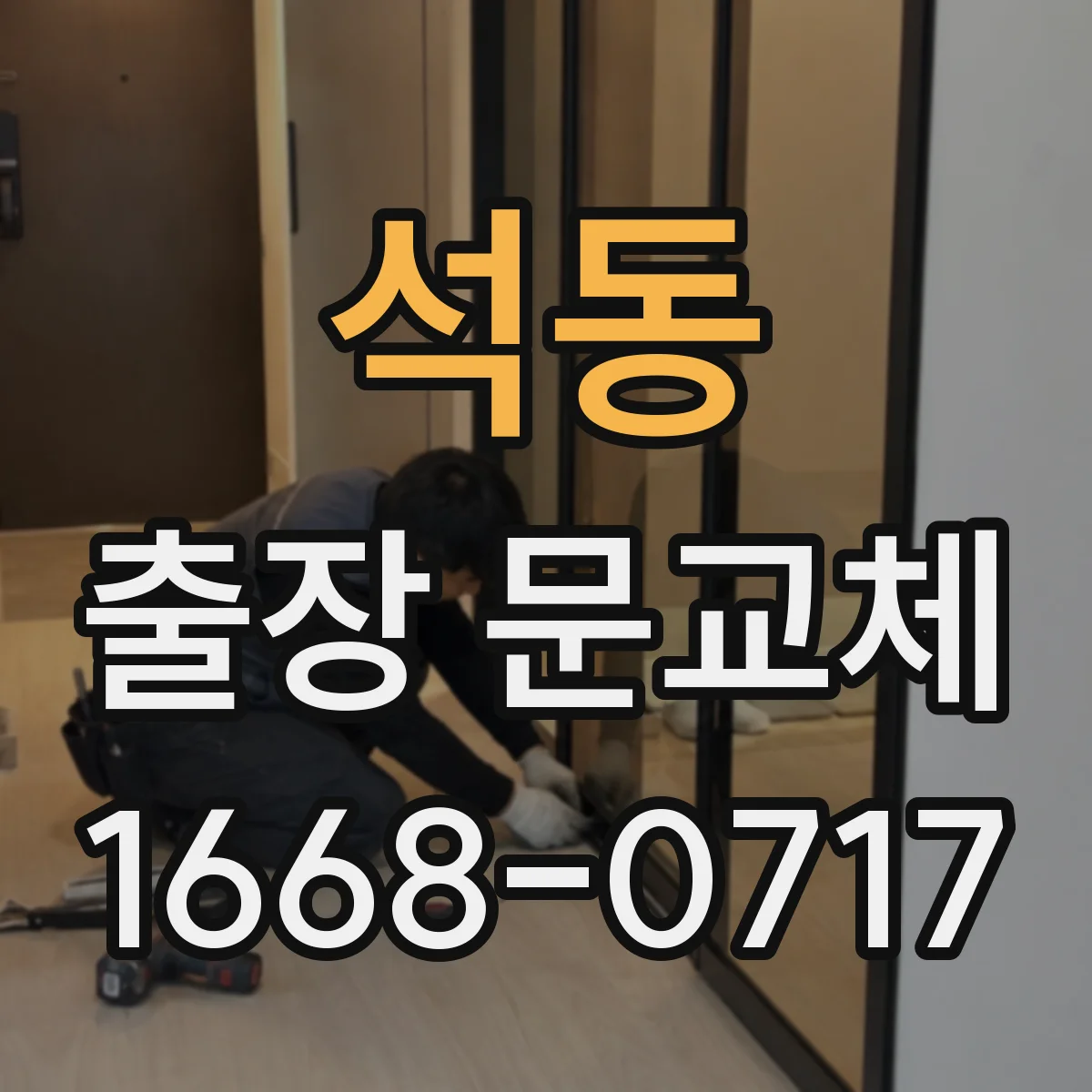 석동 출장 문교체