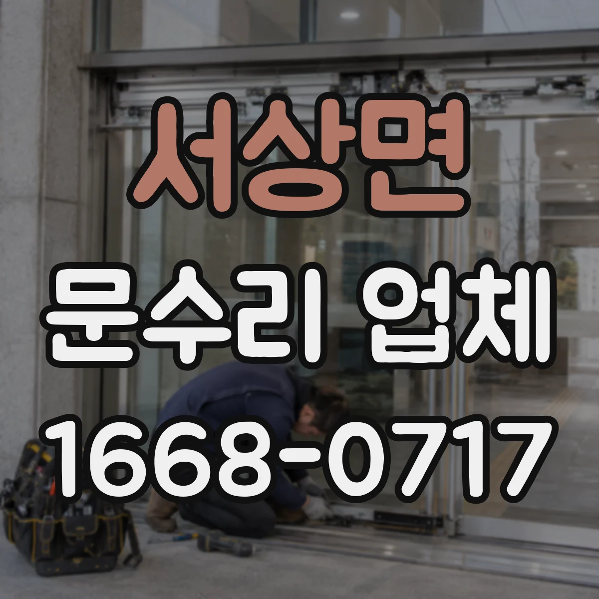 서상면 문수리 업체 현관문 잠금장치 고장 원인 점검부터 수리까지