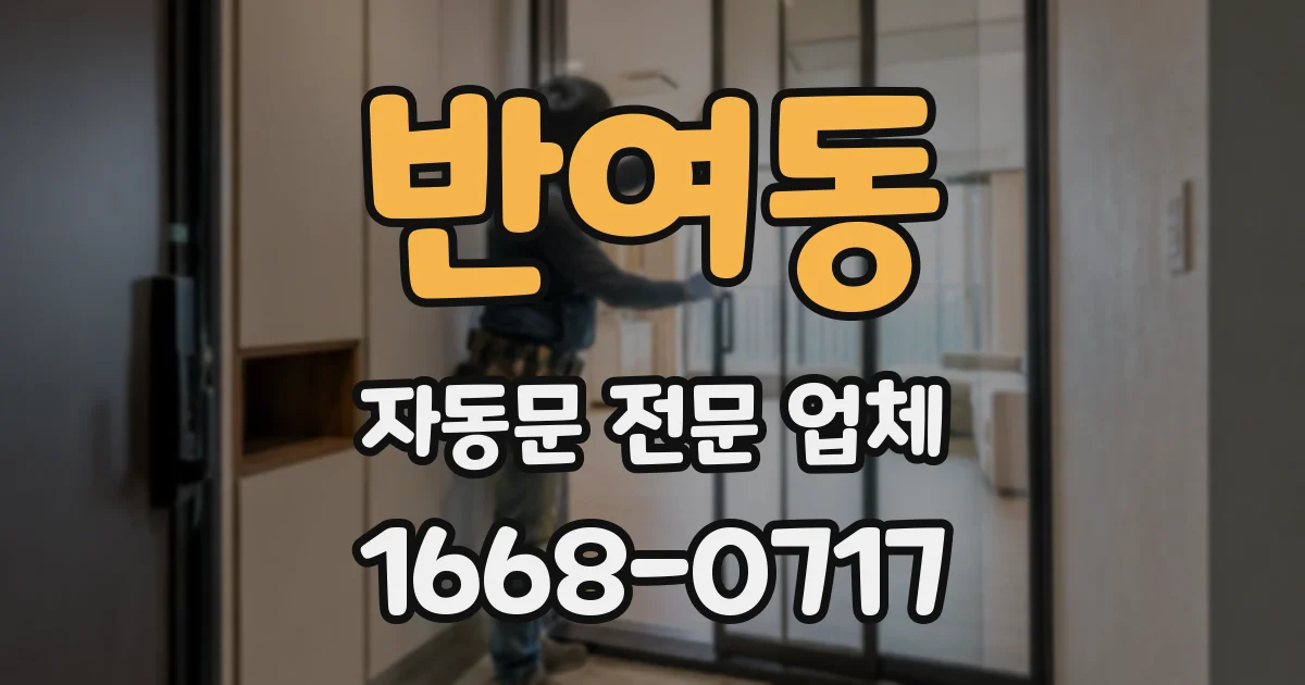 반여동 자동문 전문 업체