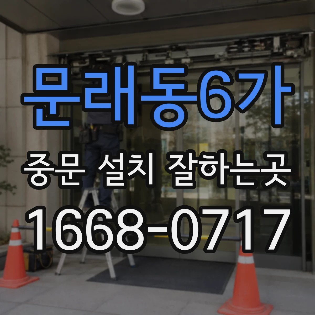 문래동6가 중문 설치 잘하는곳