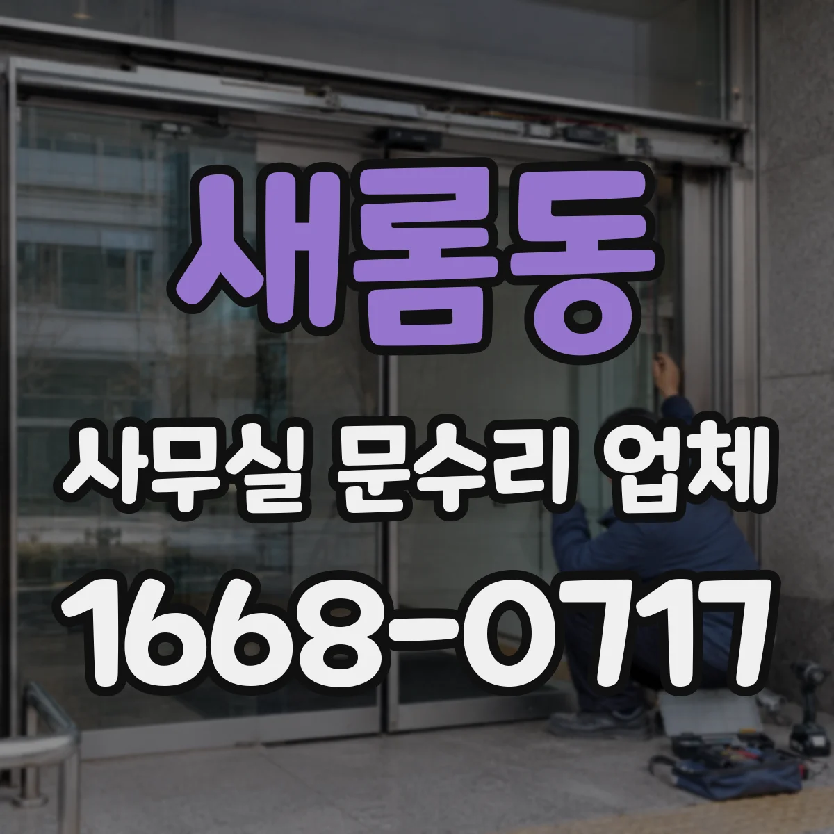 새롬동 사무실 문수리 업체