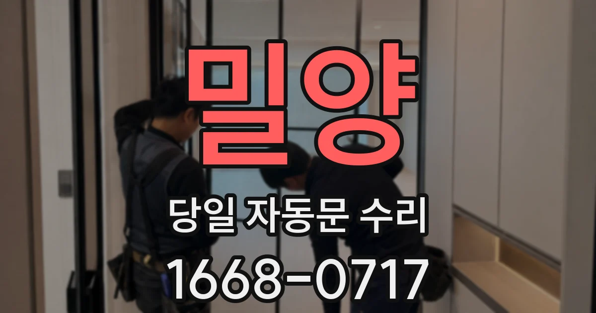 밀양 당일 자동문 수리