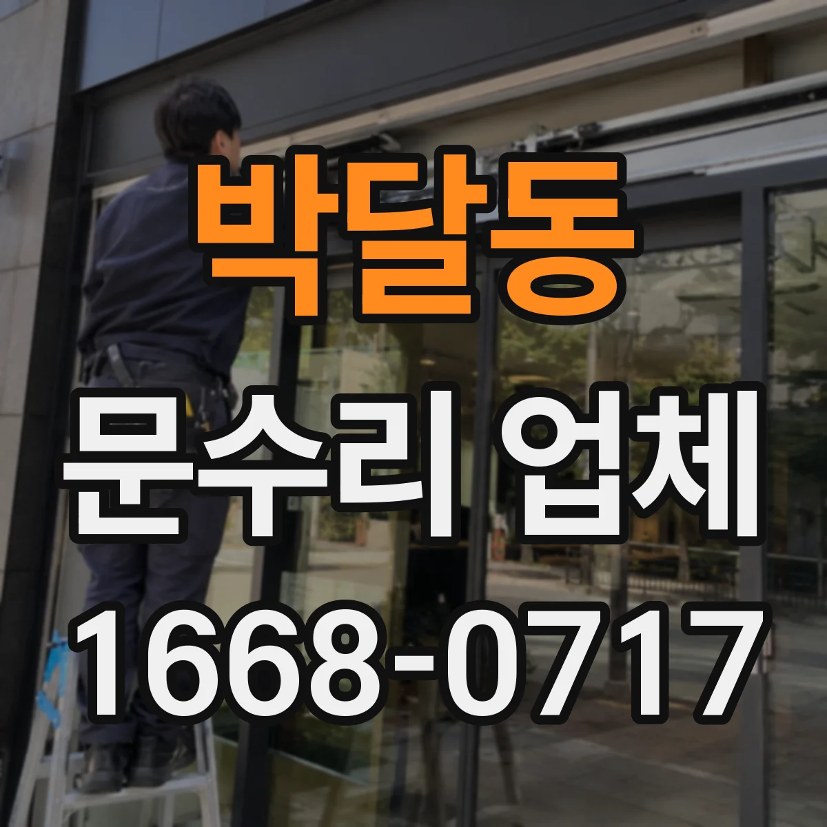 박달동 문수리 업체