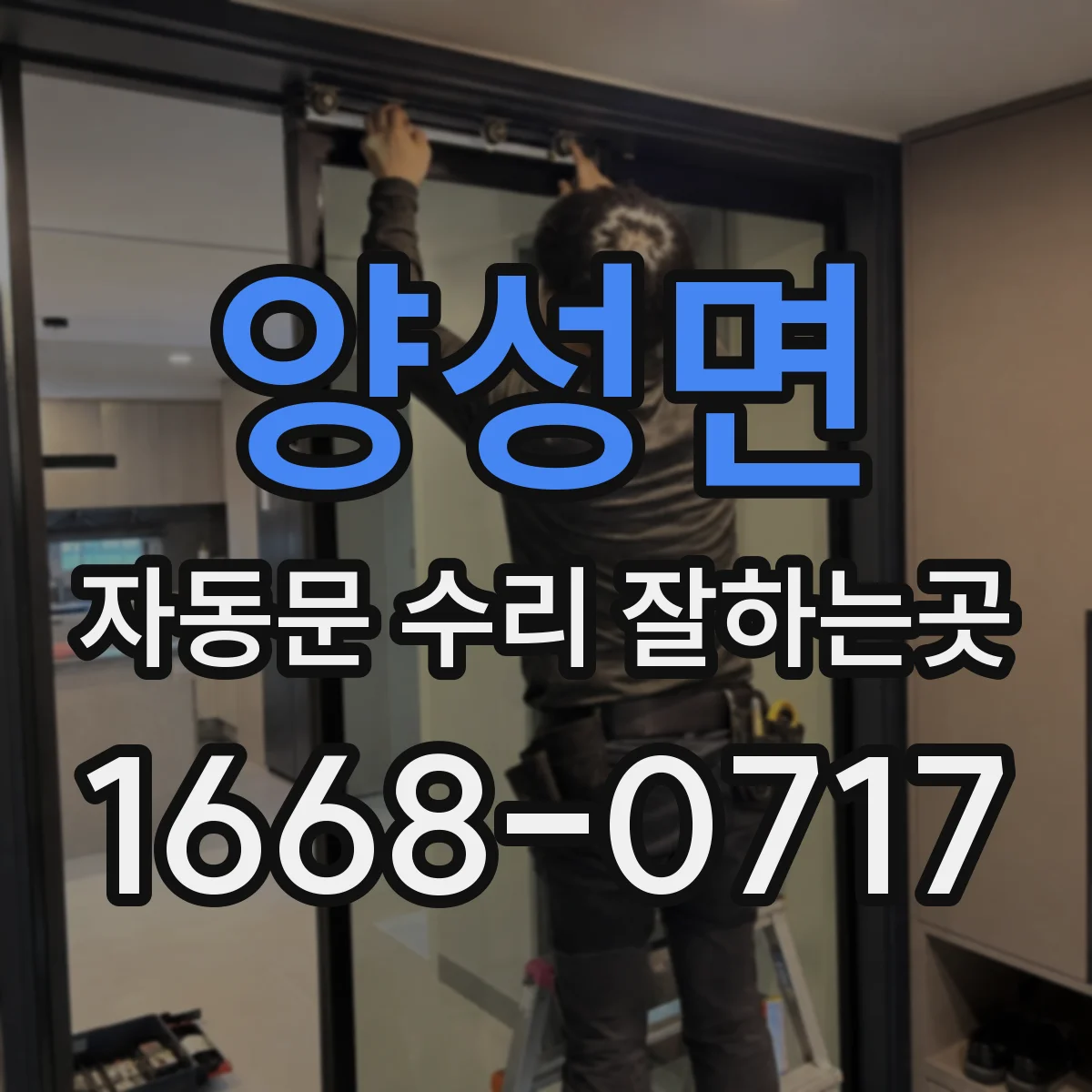 양성면 자동문 수리 잘하는곳