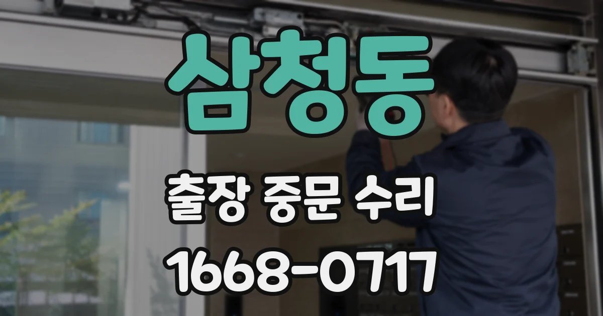 삼청동 출장 중문 수리