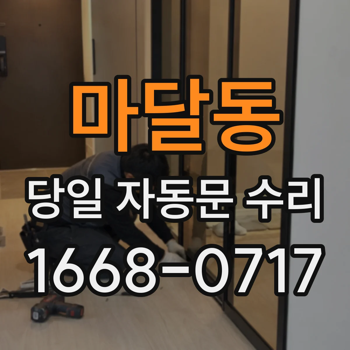 마달동 당일 자동문 수리