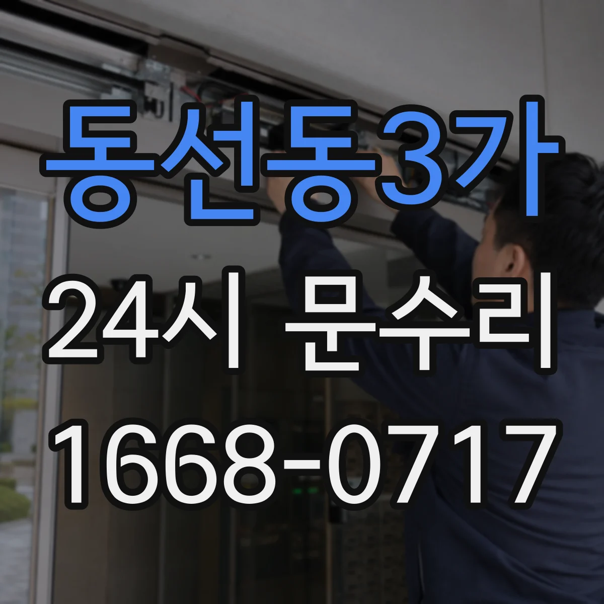 동선동3가 24시 문수리