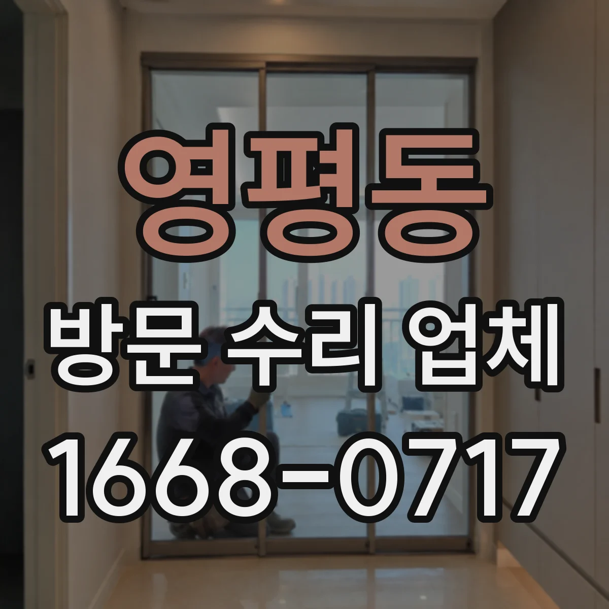 영평동 방문 수리 업체