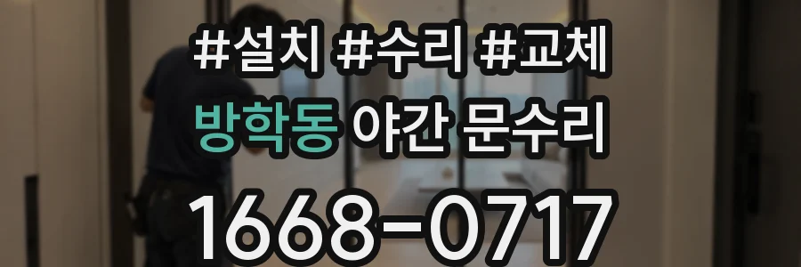 방학동 야간 문수리