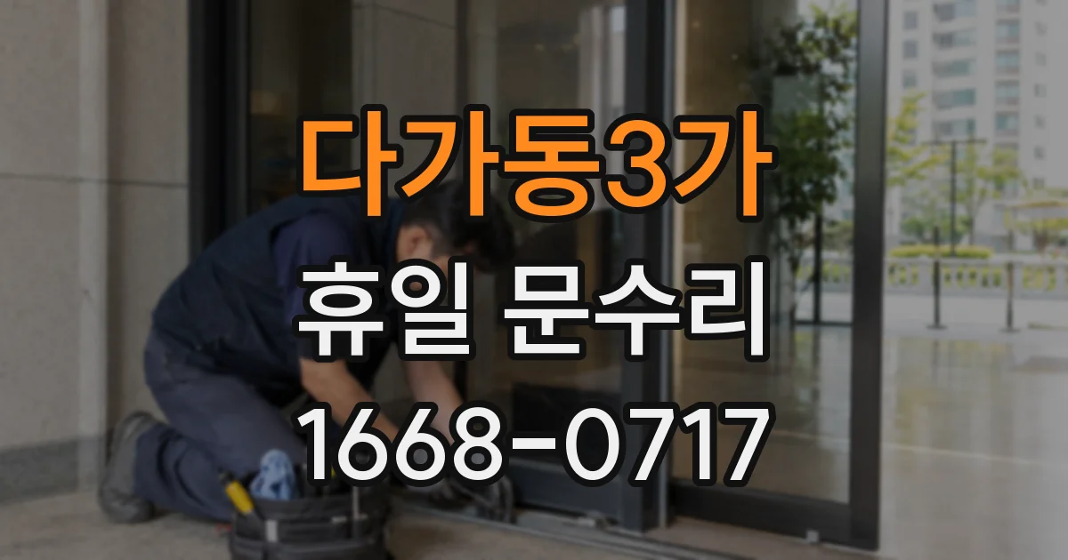 다가동3가 휴일 문수리