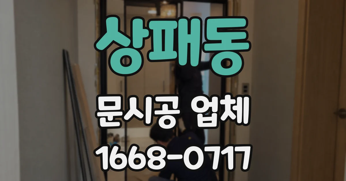 상패동 문시공 업체